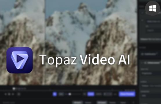 Topaz Video AI官方正式版 v3.1.11 AI智能视频增强软件