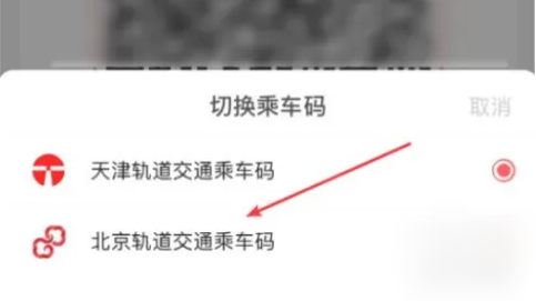 天津地铁app如何取消北京轨道交通乘车码？ 天津地铁刷二维码乘北京地铁教程