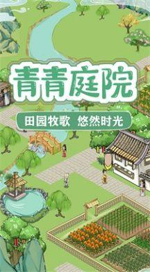 青青庭院最新版：一款种植花草的休闲类游戏