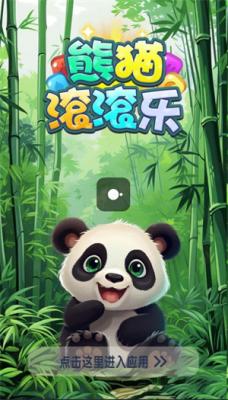 熊猫滚滚乐内购破解版：一款充满乐趣的休闲消除游戏