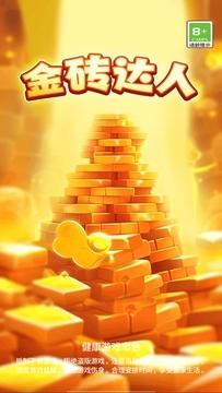 金砖达人无限资源破解版：一款具有丰富多样的内容的休闲砖块消除游戏