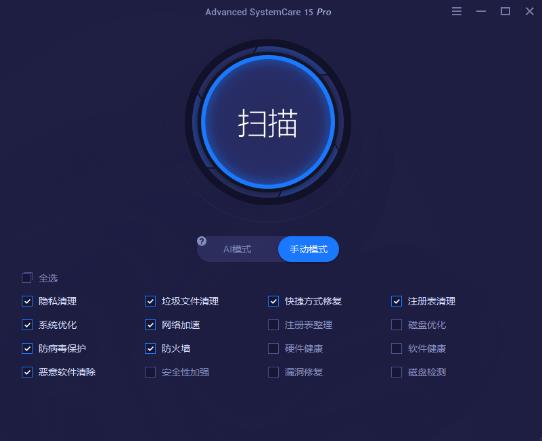 Advanced SystemCare Pro中文版
