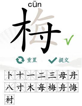 如何在汉字找茬王的梅字找出15个常用字