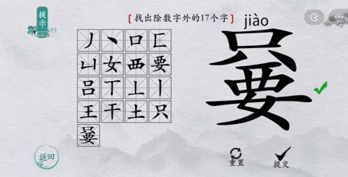 如何在离谱的汉字的?字找出17个字