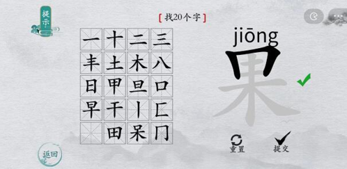 如何在离谱的汉字的果字找出20个字
