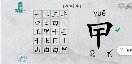 如何在离谱的汉字的申字找出20个字