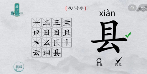如何在离谱的汉字的县字找出15个字