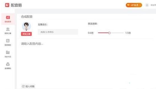 配音鹅中文免费版 v2.4.0 专业语音合成助手